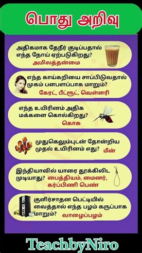 பொது அறிவு #ssc #tnpsc #tnpscstudy #tamil #generalknowledge #upsc #bank #gkquestions #railway #short