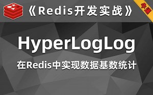 在Redis中使用HyperLogLog统计集合基数【Redis开发实战】