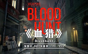 《血猎：Bloodhunt》，吸血鬼多人吃鸡游戏，给你不一样的吃鸡
