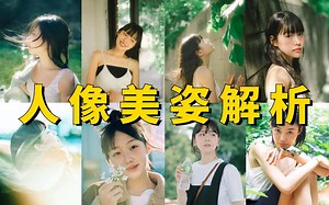 【摄影教程】无需死记硬背，搞懂这些人像美姿的底层逻辑，拍人像巨出片！