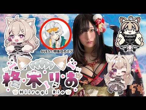 【生中継/無料配信】Rioha!! TOUR FINAL IN TOKYO【柊木りお】