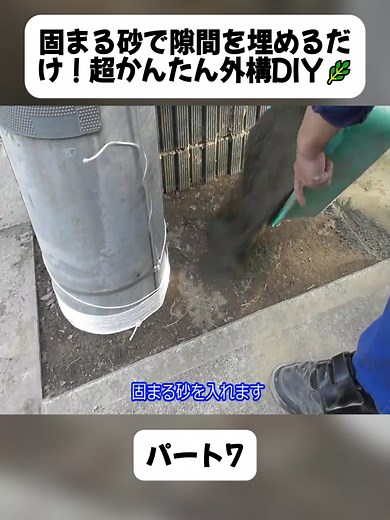 超かんたん外構DIY！固まる砂で隙間を埋める方法