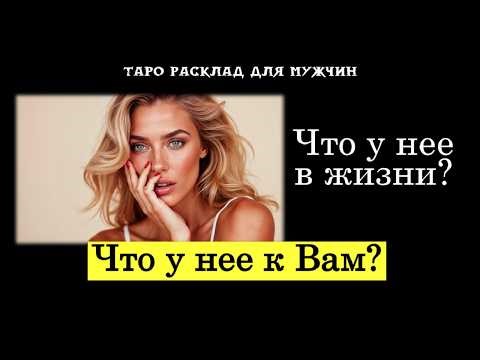 What's going on in her life and what does she have for you? ❓ TAROT for MEN fortune telling 🔮psyc...