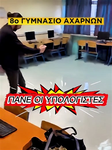 ΠΛΗΜΜΥΡΑ στο 8ο Γυμνάσιο Αχαρνών, καταστράφηκαν οι υπολογιστές, ξαναψηφίστε αριστεροδεξιούς συστημικούς. #γυμνάσιο #γυμνασιο #σχολειο