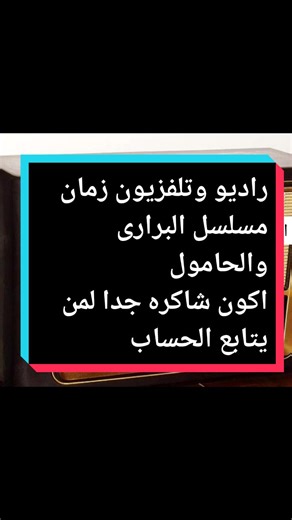 راديو وتلفزيون زمان مسلسل البرارى والحامول المسلسل كامل اليوم الساعه 10 مساءا ... اكون شاكره جدا لمن يتابع الحساب مستنياكو النهارده