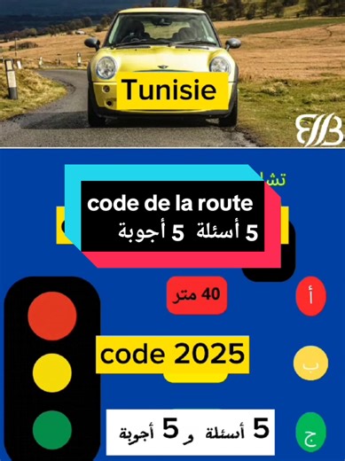 code de la route tunisie 2025 نموذج حادش. 5 أسئلة و 5 أجوبة حول محور قواعد الجولان و المخالفات المرورية المحينة الجديدة والصيانة الوقائية للعربة والأضواء #codedelaroute #viral #codedelarouteenligne #fyp