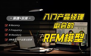 【产品经理基本功】必懂必知必会的RFM模型