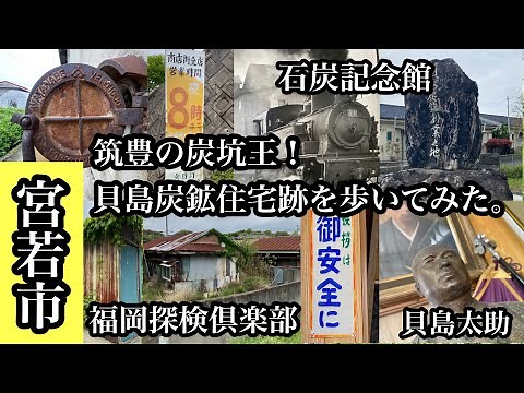 福岡探検倶楽部 宮若市 筑豊の炭坑王！貝島炭鉱住宅跡を歩いてみた。＃貝島太助＃貝島炭鉱＃炭鉱跡＃炭住＃石炭記念館＃廃校＃Japan＃후쿠오카