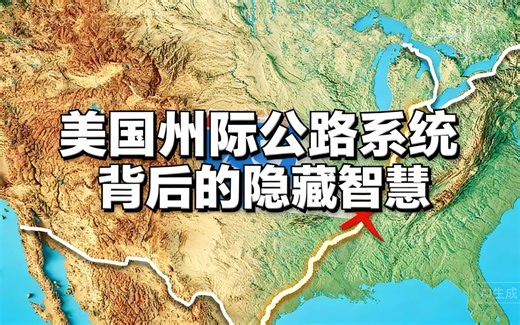 [中配]美国州际公路系统背后的隐藏智慧 - Map Pack