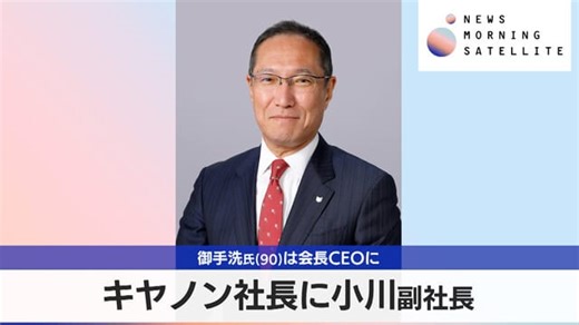 キヤノン社長に小川副社長　御手洗氏(90)は会長CEOに｜テレ東BIZ