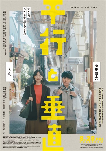 安田章大、のんとのW主演映画『平行と垂直』主題歌にコーラス参加　兄妹の絆を描く物語のメインビジュアル＆予告が公開