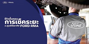 รีวิวขั้นตอนการเช็คระยะ กับศูนย์มืออาชีพ Ford RMA - Ford RMA