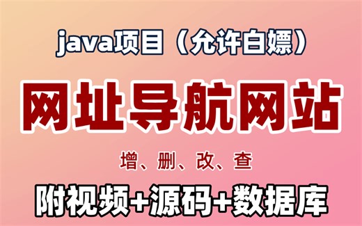 【2025精选Java实战项目】手把手教你写一个基于Java web网址导航网站（源码 数据库）基于springboot _Java毕业设计-Javaweb开发