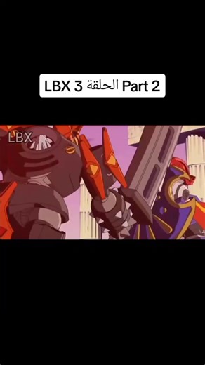Part 2 الحلقة 3 LBX #ال_بي_اكس #البي_اكس #lbx #سبيستون_قناة_شباب_المستقبل #anime