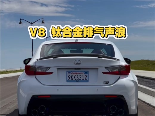 雷克萨斯RCF V8 改装RES钛合金阀门排气 声浪实测