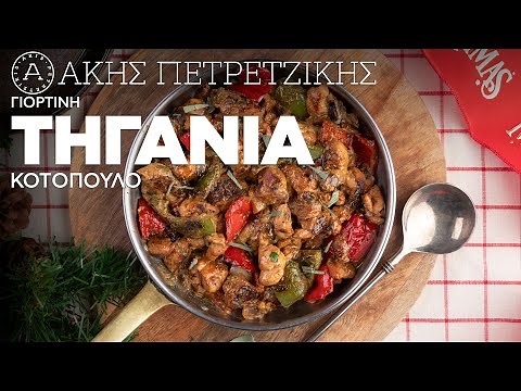 Γιορτινή Τηγανιά Κοτόπουλο | Άκης Πετρετζίκης