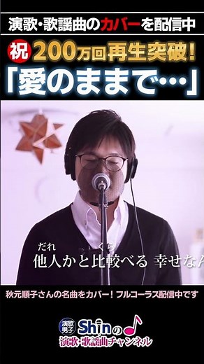演歌男子Shinが歌う「愛のままで…」がついに再生回数200万回を突破！フルコーラスはチャンネルからどうぞ！ #秋元順子 #歌ってみた #shorts #cover