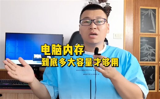 电脑内存到底多大够用？16G还是32G?