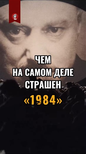 Почему «1984» Оруэлла страшнее, чем вы думаете #антиутопия #1984 #оруэлл