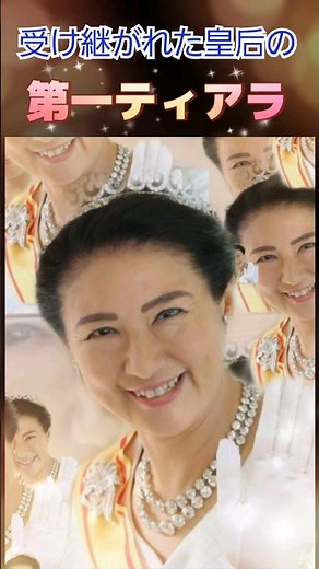 ✨煌めくティアラの歴史👑皇后の第一ティアラ✨