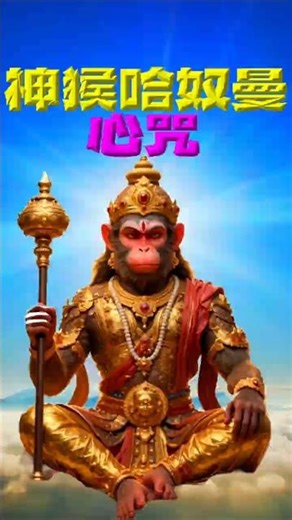 The mantra of Hanuman, the invincible war god, is the embodiment of loyalty, strength, and wisdom...