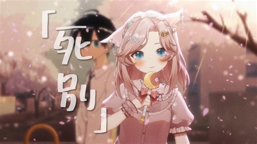 「死别」就用“死别”来当做我们故事的结尾吧，你能早早离开真是太好了，在变得更加讨厌彼此之前，再见了夏天，再见了回忆