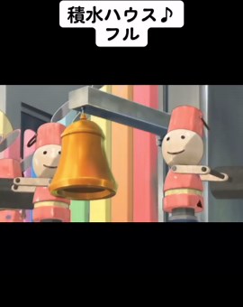 積水ハウスの歌：懐かしいCMのフルバージョン