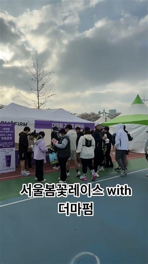 모두투어 2026서울봄꽃레이스에 더마펌이 1천만개 이상 판매 된 폼클렌저 1천개이상 본품지원 했습니다. 모두 화이팅 건강하세요. #레이스 #마라톤 #서울봄꽃레이스 #달리기 #더마펌