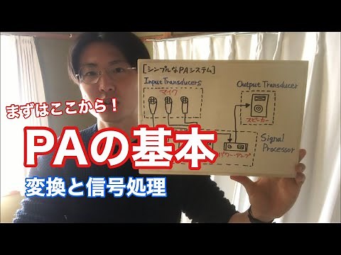 PAの基本【変換】と【信号処理】