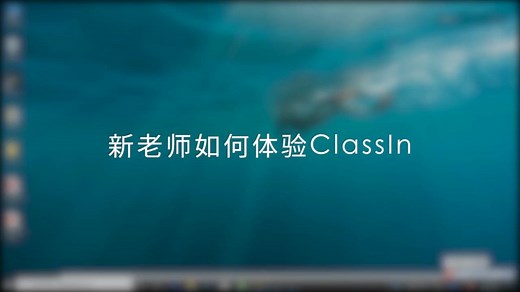 ClassIn在线教室2、新老师快速体验ClassIn指南