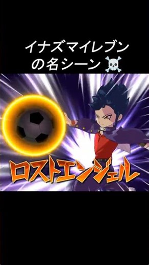 Inazuma Eleven's famous scene [Heroes' Victory Road] #InazumaEleven #InazumaEleven #shorts