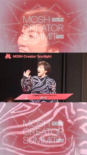 みっこ さん_MOSH Creator Spotlight（MOSH CREATOR SUMMIT #1）