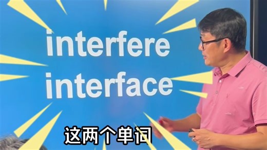 每日一词|interfere&interface啥意思？一招让你永远都忘不了