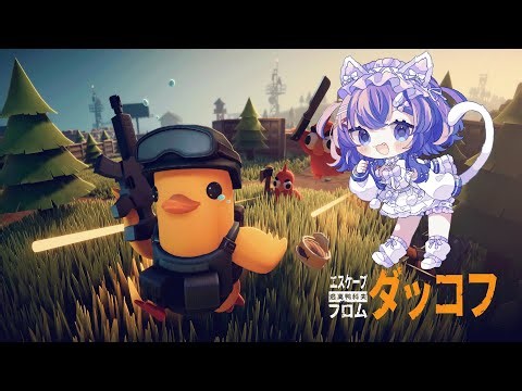 【 エスケープ フロム ダッコフ 】 おはようあひる 【 宵月紫乃 /新人Vtuber】