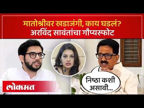 मातोश्रीवर खासदारांच्या बैठकीत नेमकं काय घडलं, खासदारानं सांगितली अंदर की बात | Arvind Sawant | SA4