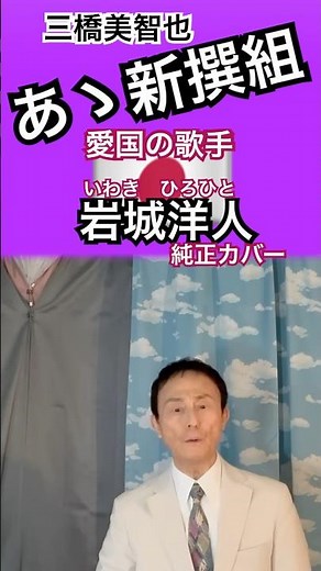 5/29 視聴100万回達成💥企画【三橋美智也／あゝ新撰組（2番】🎤ナシで😲生音声のショート作成❗️元歌手🇯🇵岩城洋人JRCスタジオから生撮りで🤫分割配信中(本業会社経営者/社員40名