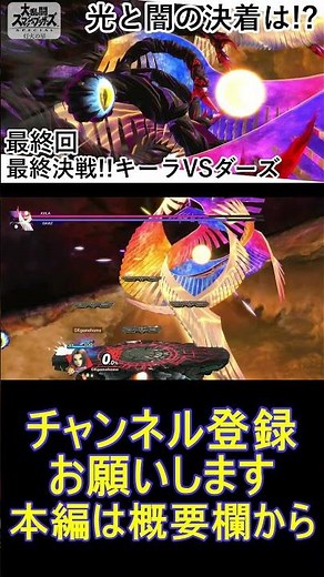 最終決戦!!キーラVSダーズ【スマブラSP】【灯火の星】最終回 highlight #Shorts