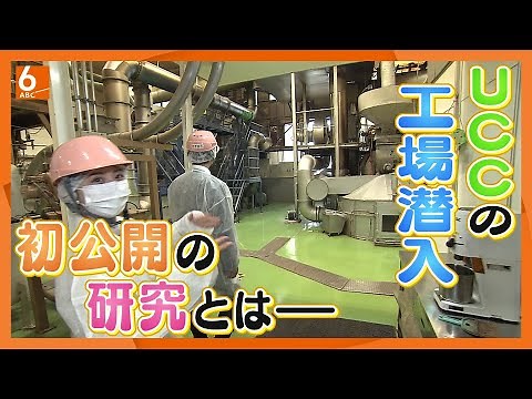 【メディア初公開の研究】大手コーヒーメーカー・UCCの工場潜入