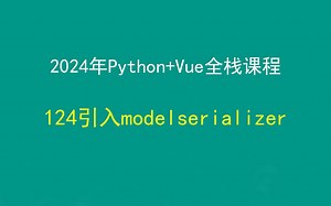 124引入强大的modelserializer，Python+Django+Vue前后端分离全栈课程，带小白学前后端分离
