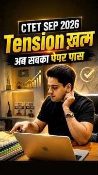 CTET SEP 2026 Tension Over 😱 Now Everyone’s Paper Will Pass by Sachin Choudhary