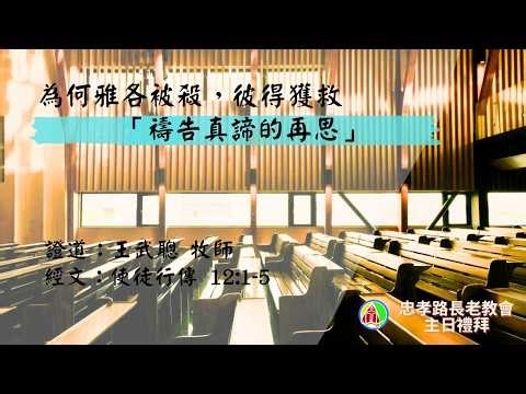 2026.3.22第二場華語禮拜：王武聰牧師 - 為何雅各被殺，彼得獲救?---「禱告真諦的再思」