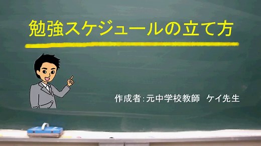 中学生の勉強方法＜＜スケジュール・計画の立て方＞＞