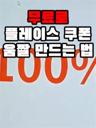 🟢네이버 플레이스 쿠폰 움짤 무료로 만드는 방법🟢 1️⃣미리캔버스 접속 바로시작하기->크기조정(1:1)-> 이미지 추가하실 분들은 이미지 추가해서 사이즈 맞추시면 됩니다. 텍스트 추가하실 분들은 제목 텍스트 추가->가운데정렬->색,글꼴,크기 조절 2️⃣페이지 복제 이미지로 하실 분들은 다른 이미지 추가해서 사이즈 맞추시면 됩니다. 텍스트로 하실 분들은 텍스트 수정하시면 됩니다. 3️⃣하단부에 페이지 재생 시간을 0.3~0.7초 사이로 수정합니다. 4️⃣우측상단에 다운로드에서 파일 형식을 GIF로 선택 후, 다운로드 합니다. 그럼 움짤 쿠폰 이미지를 쉽게 만들 수 있습니다.🤟🤟🤟
