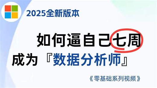 【速成版】七周成为数据分析师：SQL/统计学/Excel/业务分析/Power BI/数据可视化/Python