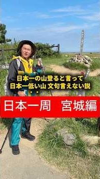 【日本一周 宮城編】日本一の山登ると言って日本一"低い"山でも文句言えない説 #おーがすと #日本一周