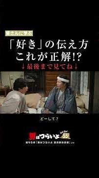 「好き」の伝え方、これが正解!? 寅さんに学ぶ🐯 #寅名場面 #男はつらいよ #寅さん #GoGo寅さん #映画 #名作 #恋愛 #悩み #shorts