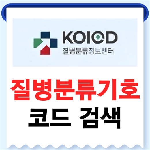 질병분류기호 코드 검색 바로가기 및 한국표준질병사인분류 KCD 조회 가이드 - 뉴프레스