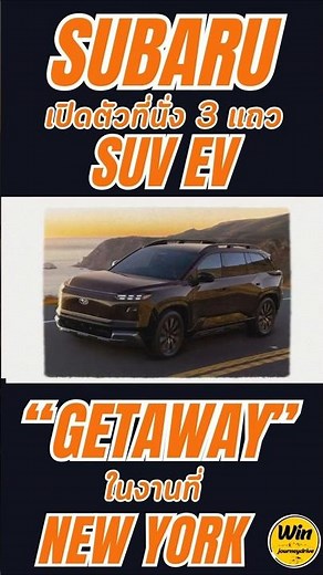 Subaru unveiled its new three-row electric SUV, the “Getaway,” at the New York Auto Show. #Subaru...