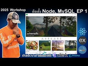 สอนเขียนเว็บ React, Express, MySQL Workshop จองที่พัก | ติดตั้งโปรเจค | EP 1