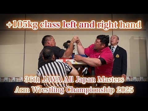 【+105KG決勝戦】『ド迫力の勝負！！』 2025第31回JAWAマスターズ全日本アームレスリング選手権大会㏌宮崎県31th JAWA All Japan Masters Arm Wrestling